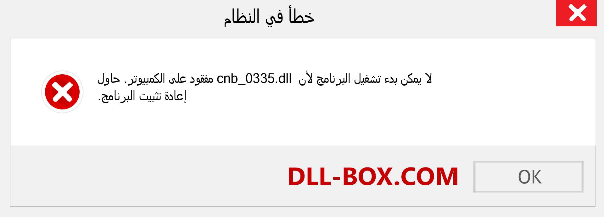 ملف cnb_0335.dll مفقود ؟. التنزيل لنظام التشغيل Windows 7 و 8 و 10 - إصلاح خطأ cnb_0335 dll المفقود على Windows والصور والصور