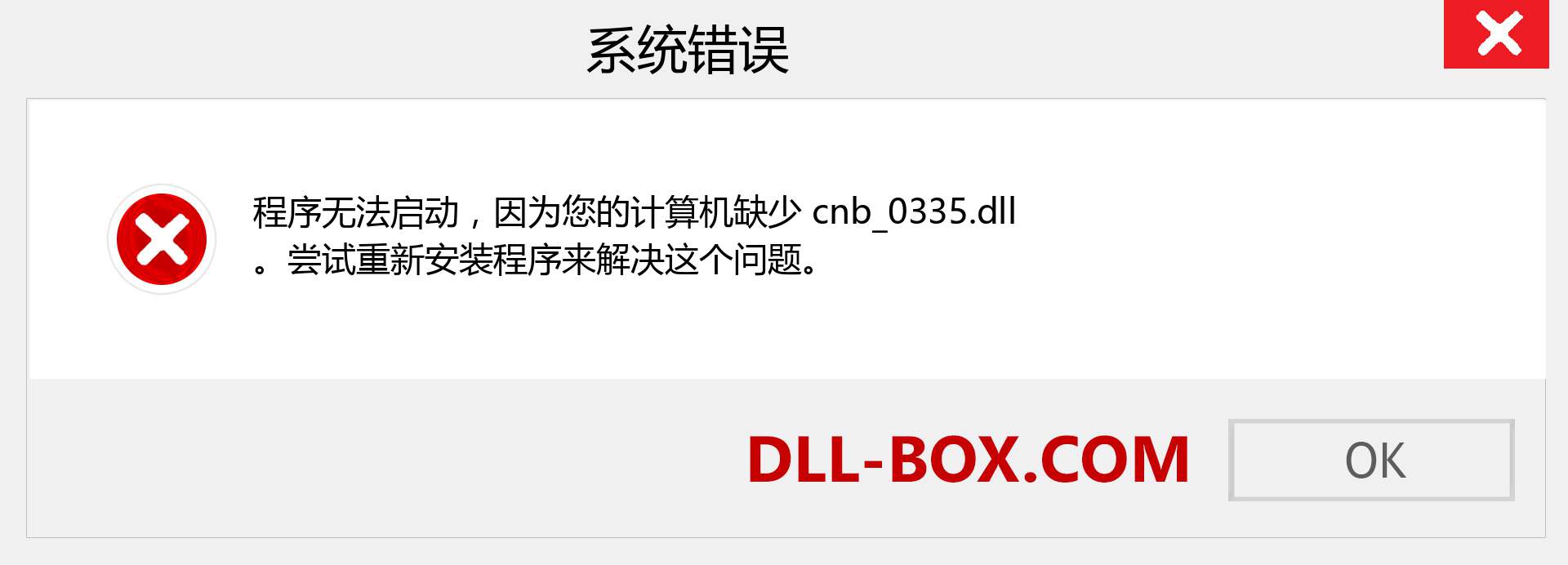 cnb_0335.dll 文件丢失？。 适用于 Windows 7、8、10 的下载 - 修复 Windows、照片、图像上的 cnb_0335 dll 丢失错误